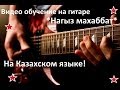 Разбор на гитаре Нагыз махаббат на казахском HD 
