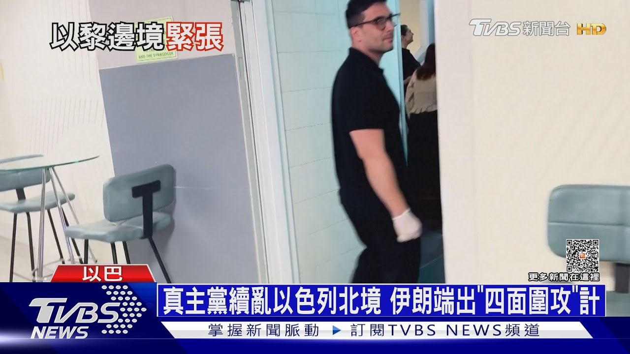 真主黨續亂以色列北境!伊朗端出「四面圍攻」計