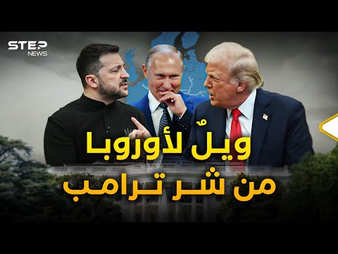 ترامب وبخ زيلينسيكي