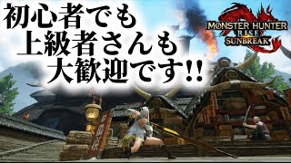 【HRMR問わず誰でもOKな参加型】モンハンサンブレイクSwitch版【MHR:SB #24】