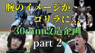 [友達を一緒に30mmシリーズでオリジナル機体を制作する！part２]「#制作報告」