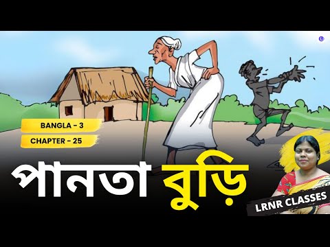 Panta Buri-Jogindranath Sarkar Class 3 Bengali Chapter 25 || পানতা বুড়ি - যোগীন্দ্রনাথ সরকার তৃতীয় শ্রেণি বাংলা || পশ্চিমবঙ্গ প্রাথমিক শিক্ষা পর্ষদ || WBBPE || LRNR Classes || By Soma Ma’am