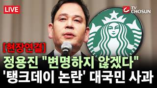 [현장연결] 정용진 회장, '탱크데이' 논란 대국민 사과 [무조건 간다 LIVE]