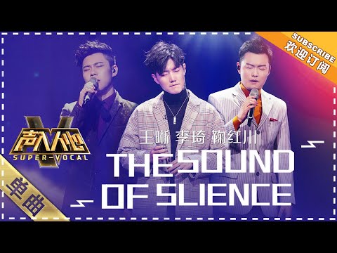 [Super Vocal] Wang Xi, Li Qi, Ju Hongchuan - “The Sound of Silence”: A near-perfect trio performance