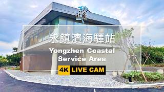 永鎮濱海驛站