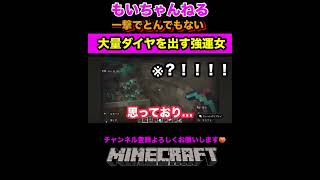 一撃でダイヤブロックを大量にだす強運女 #マイクラ #ゲーム実況 #女性実況
