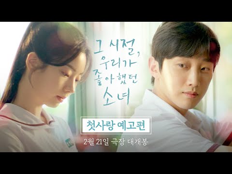 [그 시절, 우리가 좋아했던 소녀] 첫사랑 예고편