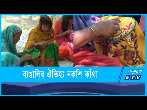 নকশি কাঁথা বাঙালির ঐতিহ্যবাহী ও প্রাচীন লোকশিল্প