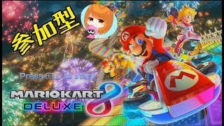 【マリオカート8*参加型】初マリカ配信！！「女性実況」
