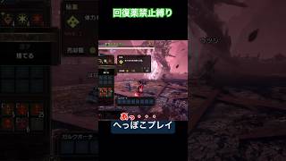 三流ハンターの回復薬禁止プレイ#shorts #モンハン #ゆっくり実況 #モンハンライズ #サンブレイク #ゲーム #モンハンサンブレイク