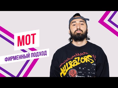 Мот ft. Красавцы Love Radio - Любовь как спецэффект | Фирменный подход