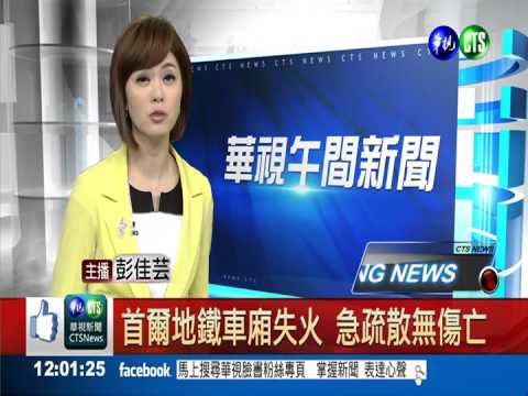 首爾地鐵車廂失火 急疏散無傷亡