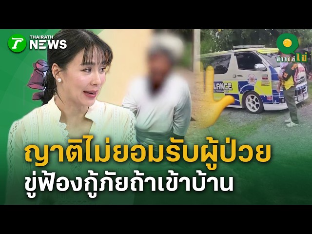 "กู้ภัย" งง! "ญาติ" ไม่รับคืน "ผู้ป่วยติดเตียง" | 26 ส.ค. 69 | ข่าวใส่ไข่