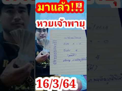 หวย เจ้าพายุ