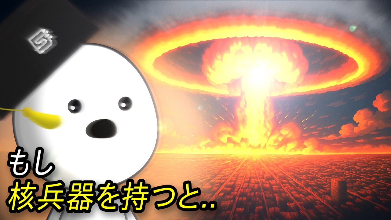 核兵器はどうやって作られるの？