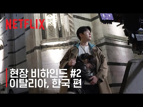 이 사랑 통역 되나요? | 현장 비하인드 #2 - 이탈리아, 한국 편 | 넷플릭스