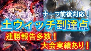 【シャドバ】俺たちの土ウィッチがぶっ壊れ構築で帰ってきた！！リンクル・キャルで補助すれば土のフィニッシュ力が今環境最強に！！連勝報告に裏付けられた強さに驚愕！！