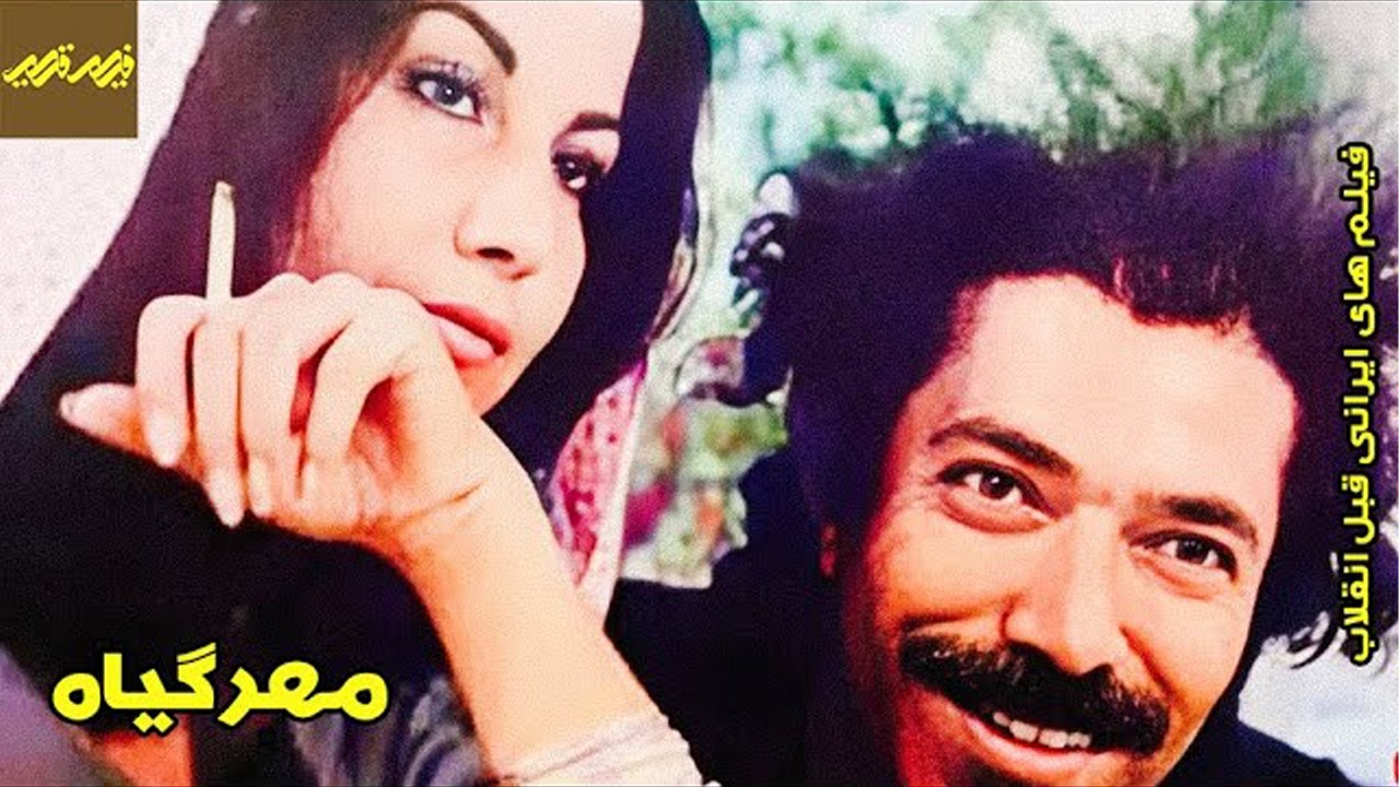 مهر گیاه |بدون سانسور و با کیفیت -علی نصیریان ،پوری بنایی