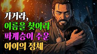 Download lagu 산 속 버려진 절 종 아래에서 얼어죽어가던 아이를 주워 키운 파계승, 그 아이의 정체는? mp3