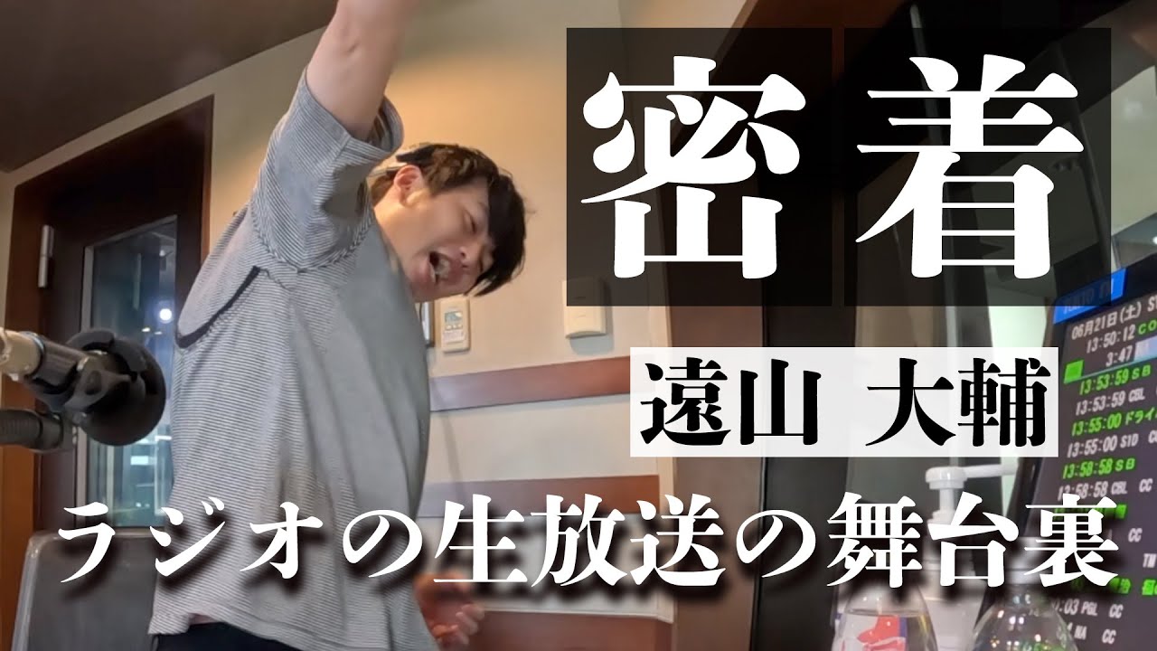【ラジオの裏側】打ち合わせの模様から生放送終わりまで完全密着 / 潮紗理菜ちゃんにも話を聞かせていただきました /  来週ゲストに櫻坂46が来ると知った遠山の反応 / ラジオルーティン