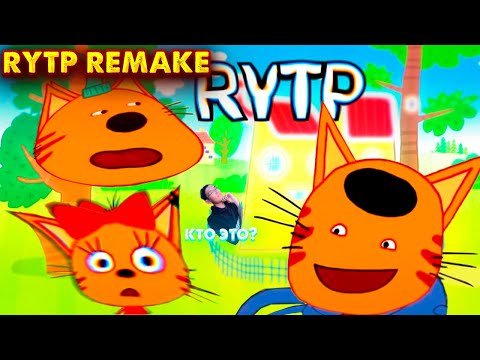 Три кота rytp