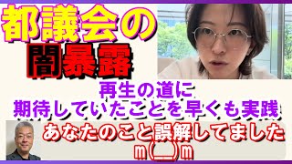 再生支持者が絶賛　さとうさおり　小池知事の深い闇を暴く　#さとうさおり　#東京語議会　#小池百合子