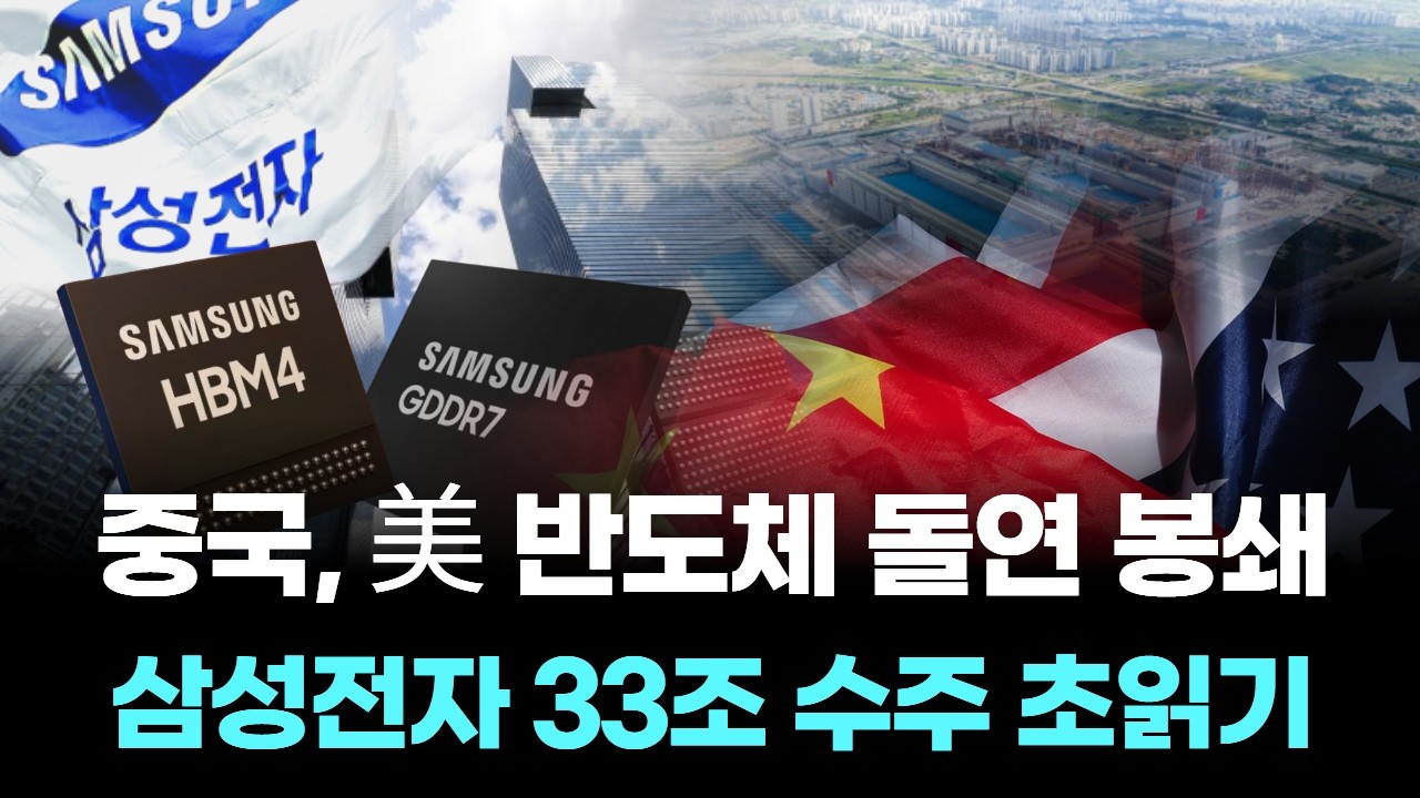 중국, 美 반도체 돌연 봉쇄…삼성전자 33조 수주 초읽기