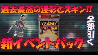 【全開封】過去最高のスキンが出る限定パック!!早速全部引いてみた!!【レインボーシックスシージ】