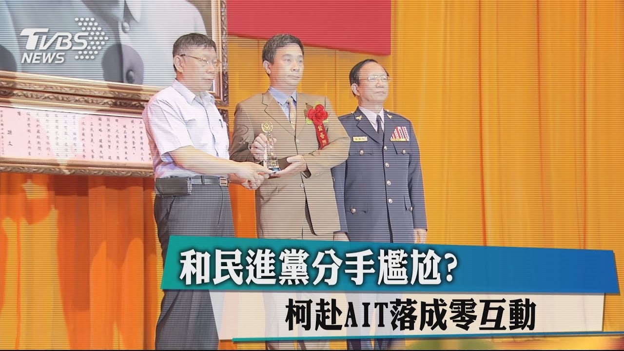 和民進黨分手尷尬? 柯赴AIT落成零互動
