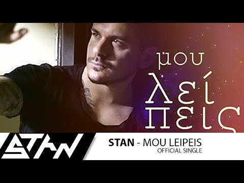 STAN - Μου λείπεις | STAN - Mou Leipeis (Official Single Video HD)