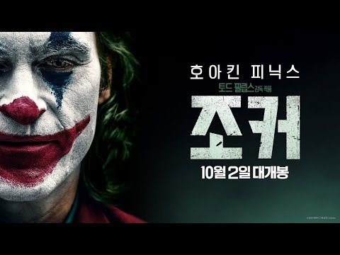 [조커] 2차 예고편
