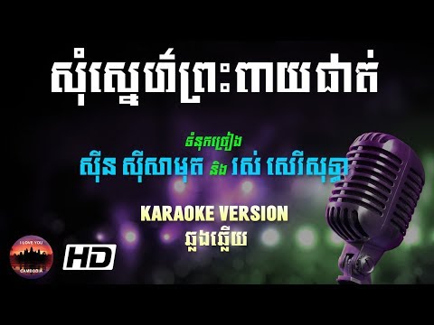 សុំស្នេហ៌ព្រះពាយផាត់ ភ្លេងសុទ្ធ - Som Snae Preah Peay Phat - Karaoke HD