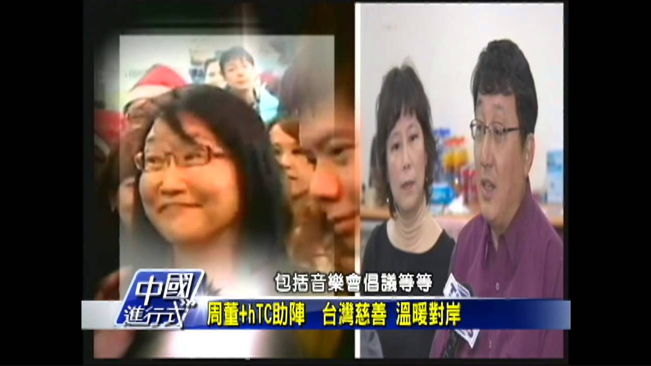 【中國進行式】周董+hTC助陣!台灣慈善 溫暖對岸