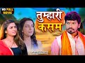 Tumhari Kasam I तुम्हारी कसम I Superhit Bhojpuri Movie- Banarsi Bahu