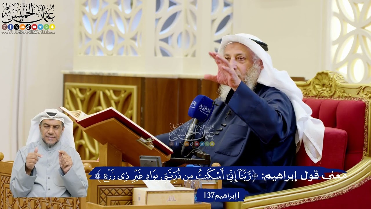 296- معنى قول إبراهيم: ﴿ربنا إني أسكنت من ذريتي بواد غير ذي زرع﴾ - عثمان الخميس