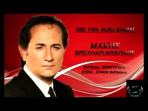 Pes tin leksi kleidi - Makis Xristodoulopoulos (New song 2014)