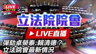 彈劾卓榮泰.賴清德？立法院會最新情況