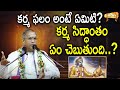 కర్మ ఫలం అంటే ఏమిటి కర్మ సిద్ధాంతం ఏం 