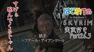 【PSVR】はじめてのスカイリム 実況付き Part26.5【The Elder Scrolls V: Skyrim】