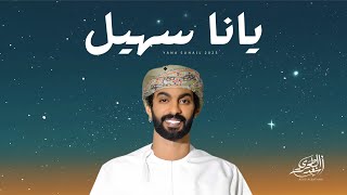 كلمات اغنية يانا سهيل اسعد البطحري