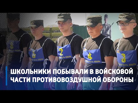 Школьники побывали в войсковой части противовоздушной обороны в Гомельском районе видео
