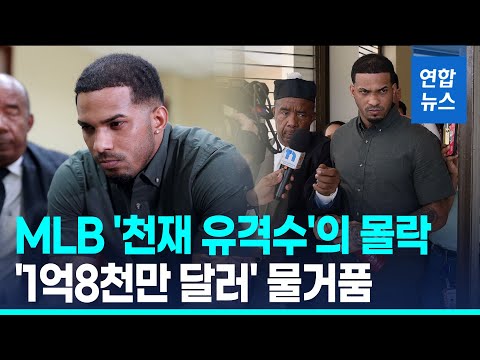 24살 메이저리그 유망주의 추락…2천500억원 장기연봉 물거품