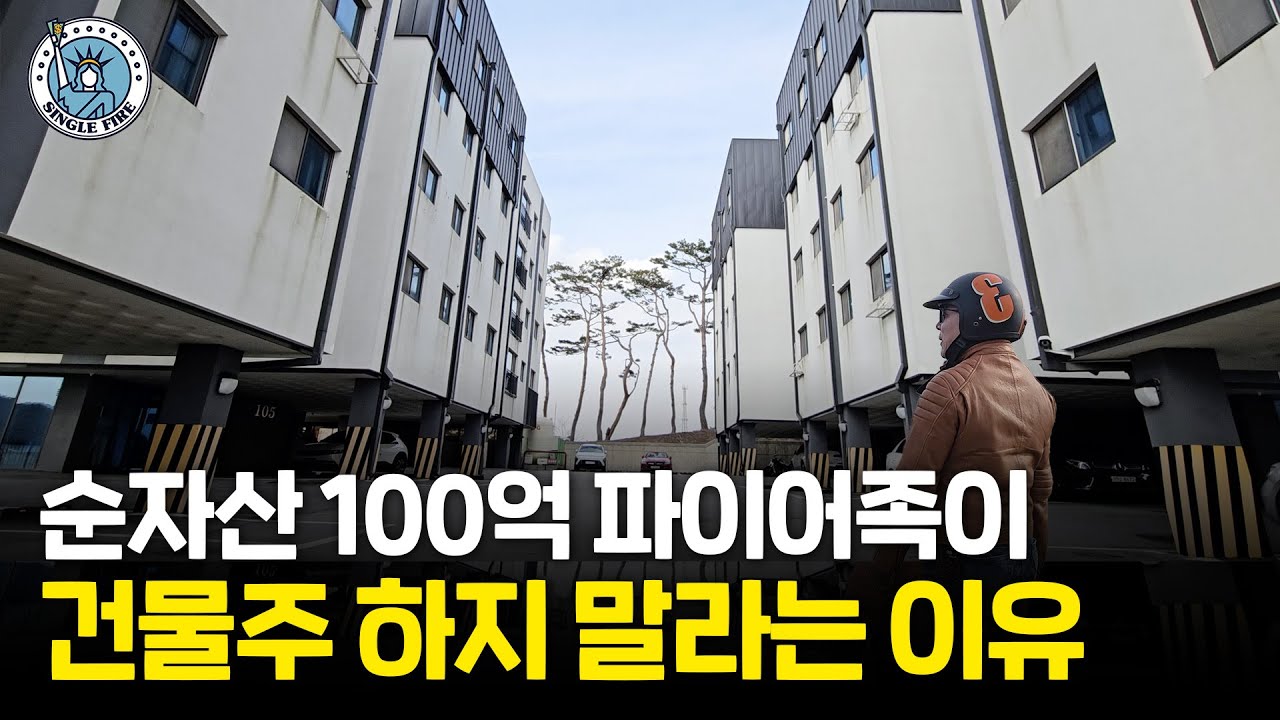 "부동산? 이젠 주식이죠" 미국 주식으로 갈아타는 중인 100억 건물주 [싱글파이어]