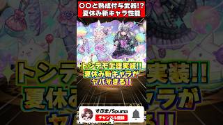 【パズドラ】550億＆軽減ループ!?熟成＆〇〇武器が人権か!?夏休み新キャラの性能がヤバすぎるｗｗｗ #パズドラ #shorts
