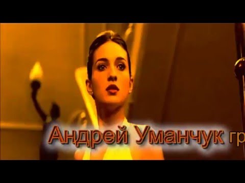 Андрей Уманчук группа Hai -Men "Прощай"