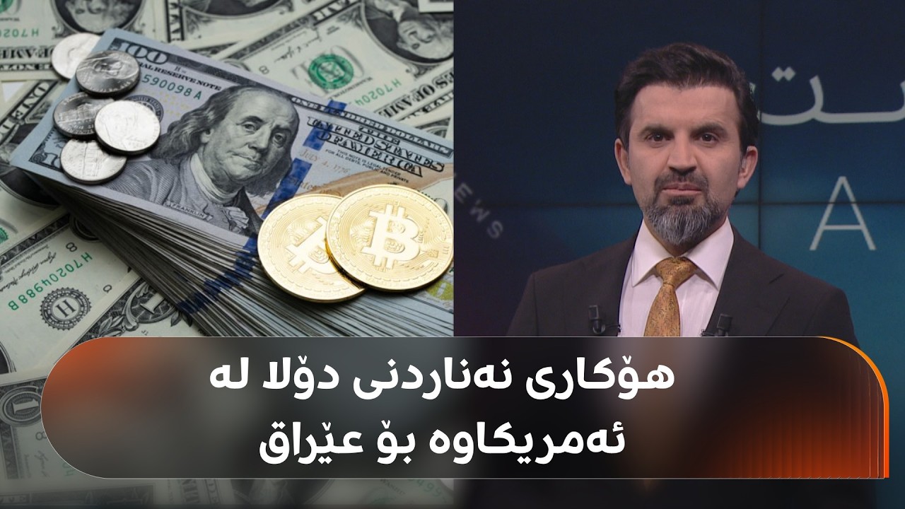 ڤیدیۆ | هۆکارەکانی کەمبوونەوەی ناردنی دۆلار لە ئەمریکاوە بۆ عێراق چین؟ بەختیار عەبدولعەزیز باسی دەکات