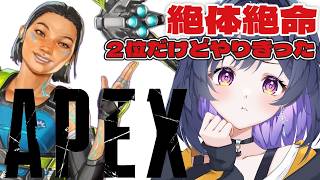 【APEX】最大限頑張ったけどコースティックに勝てなかった【サポ専Vtuber】