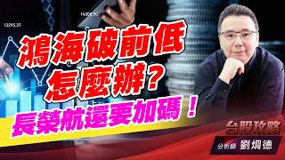 鴻海破前低怎麼辦？長榮航還要加碼！｜台股攻略｜劉烱德