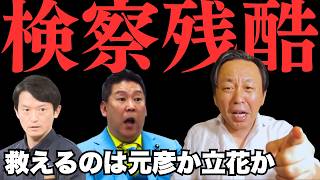 【残酷な検察】立花孝志の今後次第では、斎藤元彦も窮地に【菅野完氏 政治解説切り抜き】