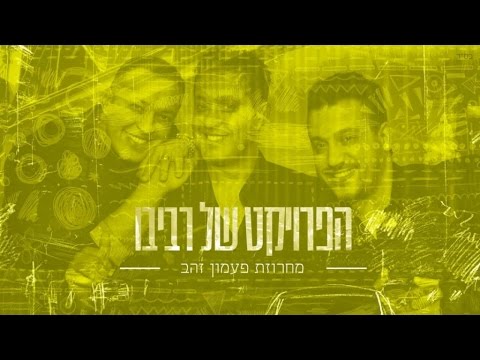The Revivo Project - Paamon HaZahav Medley